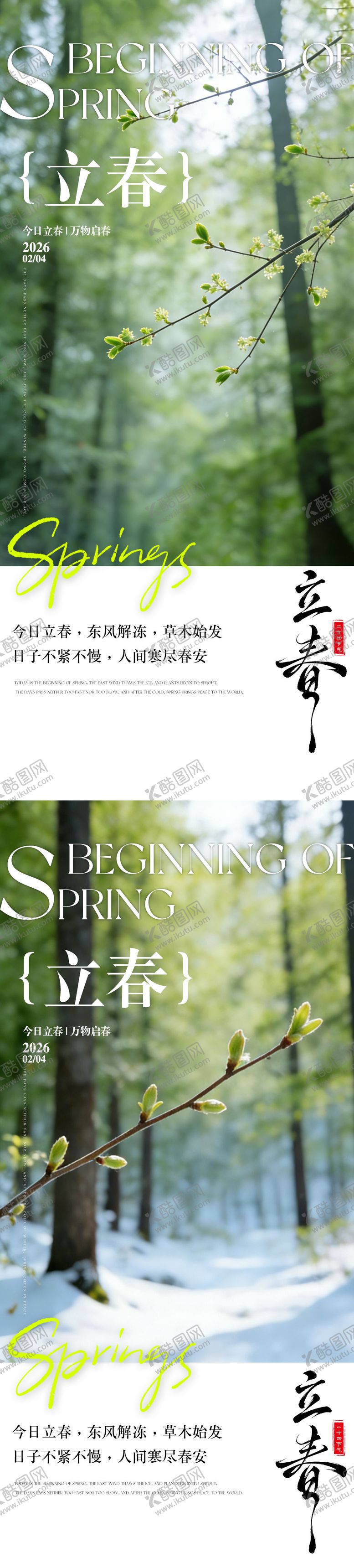 编号：82455901260211543031【酷图网】源文件下载-立春系列海报