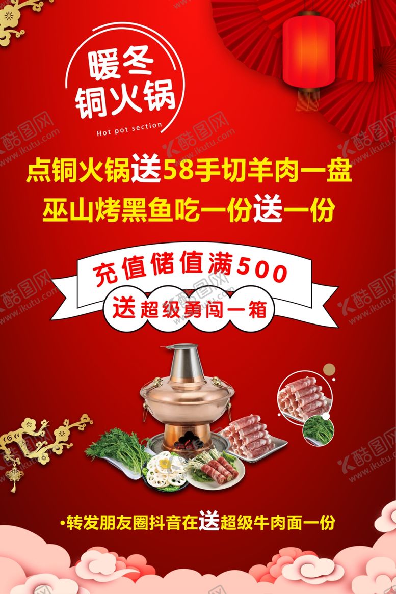 编号：66787709220139144176【酷图网】源文件下载-铜火锅活动海报