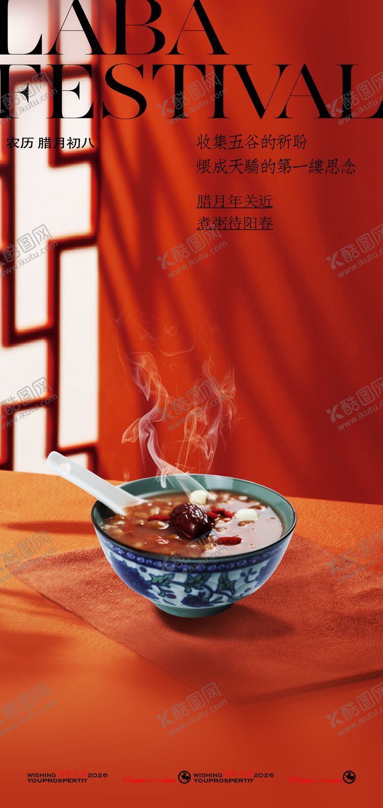 编号：78687801120202453403【酷图网】源文件下载-腊八节热粥飘香创意海报