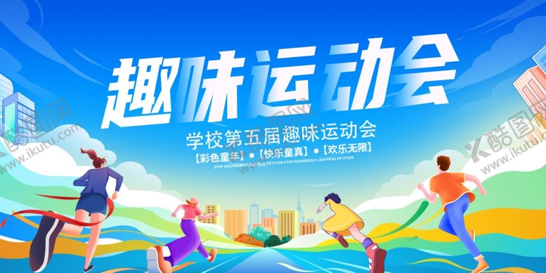 编号：37690011020526306442【酷图网】源文件下载-趣味运动会