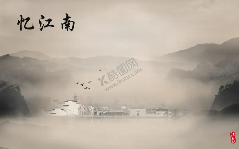 编号：39572702221027592780【酷图网】源文件下载-忆江南