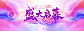 盛大开幕