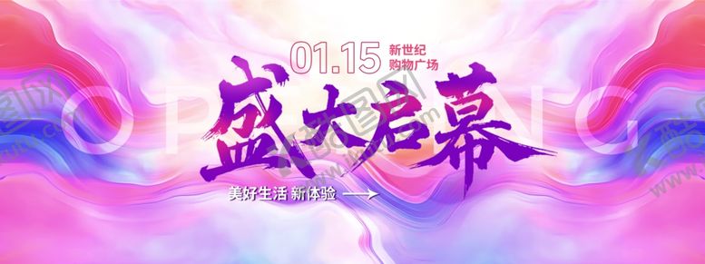 编号：52341405291043549283【酷图网】源文件下载-盛大开幕