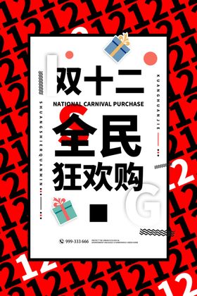双12海报促销宣传单设计大促
