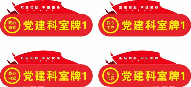 编号：48262111020816386965【酷图网】源文件下载-党建门牌科室牌