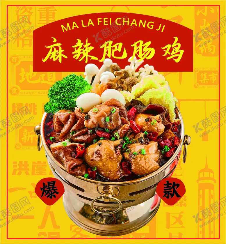 编号：31426709171238299706【酷图网】源文件下载-肥肠鸡