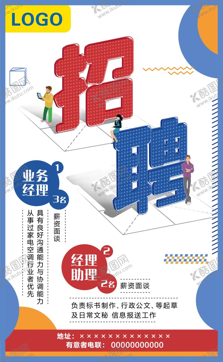 编号：19963109140528585079【酷图网】源文件下载-招聘信息