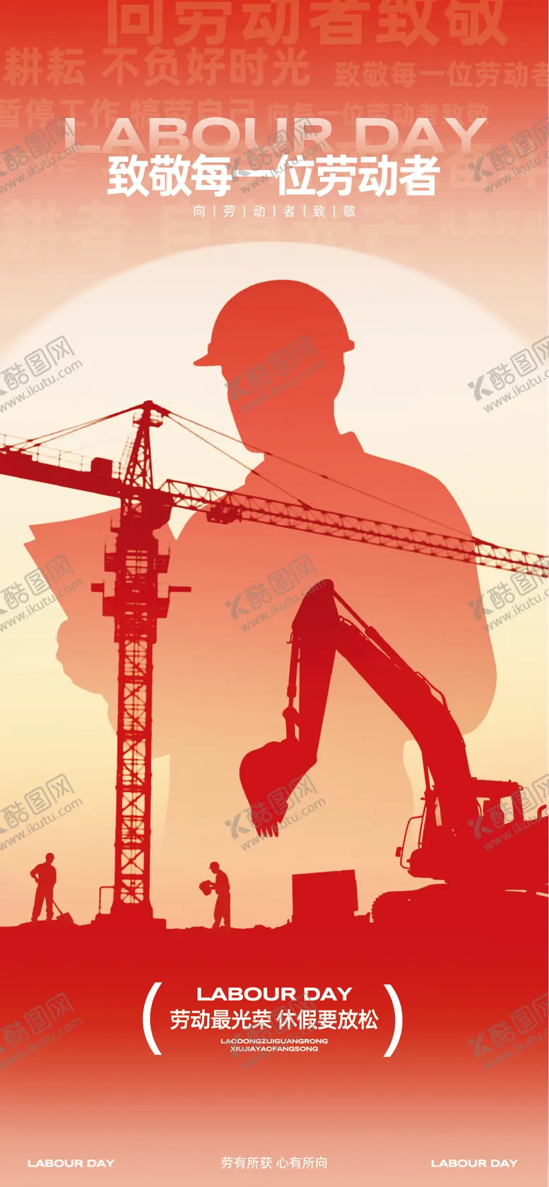 编号：27708104280212174464【酷图网】源文件下载-地产劳动节节日海报