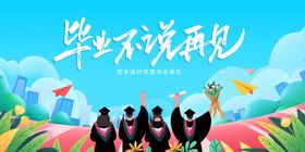 毕业季海报