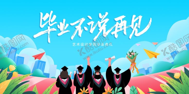 编号：11925407011020413376【酷图网】源文件下载-毕业季海报