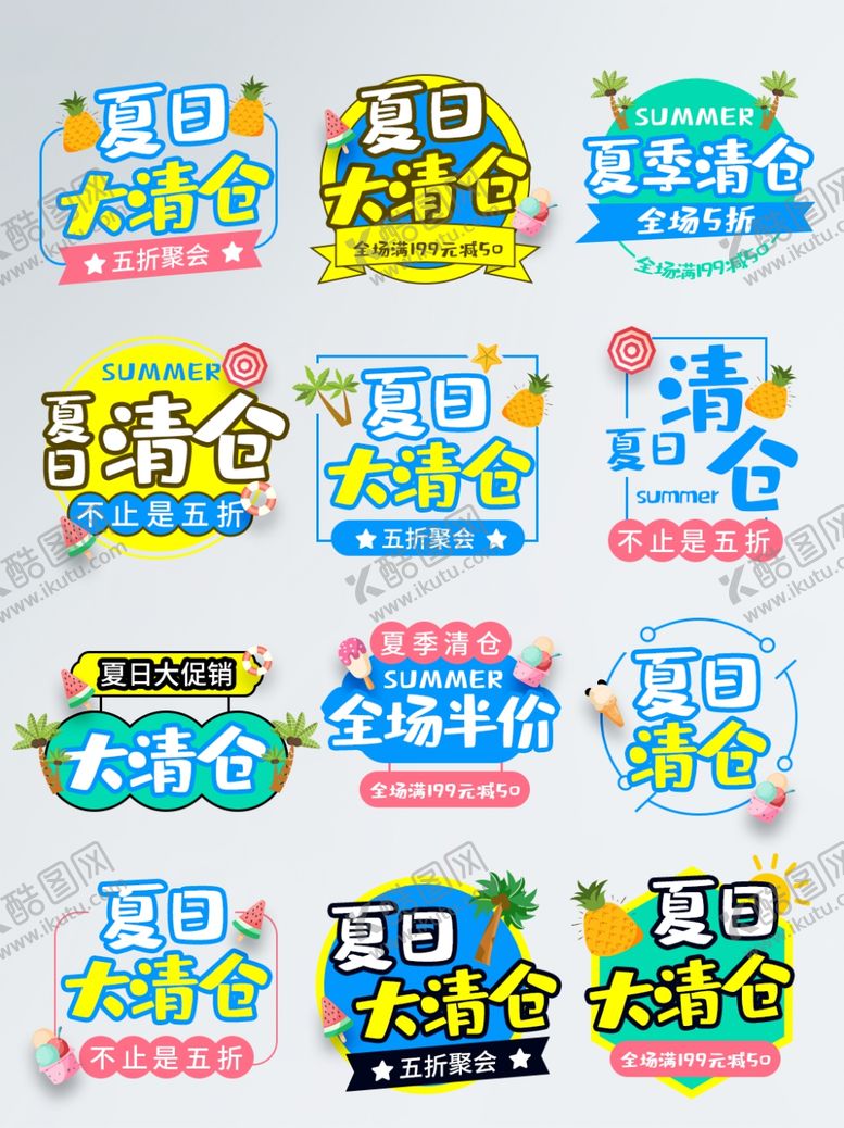 编号：44339910200237116496【酷图网】源文件下载-夏季清仓艺术字创意主题免抠元素
