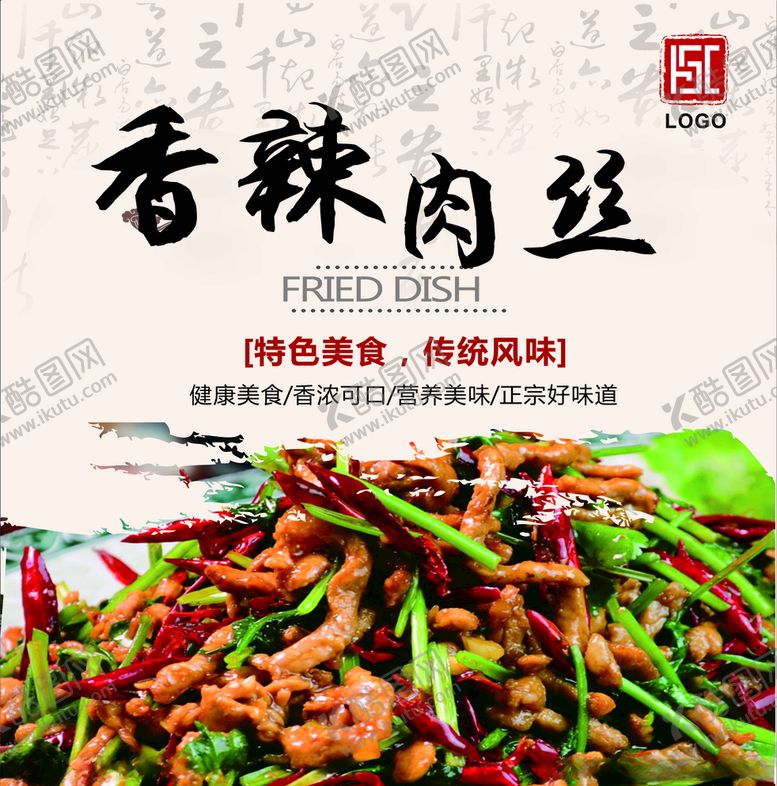 编号：36491609170822498444【酷图网】源文件下载-香辣肉丝灯箱片