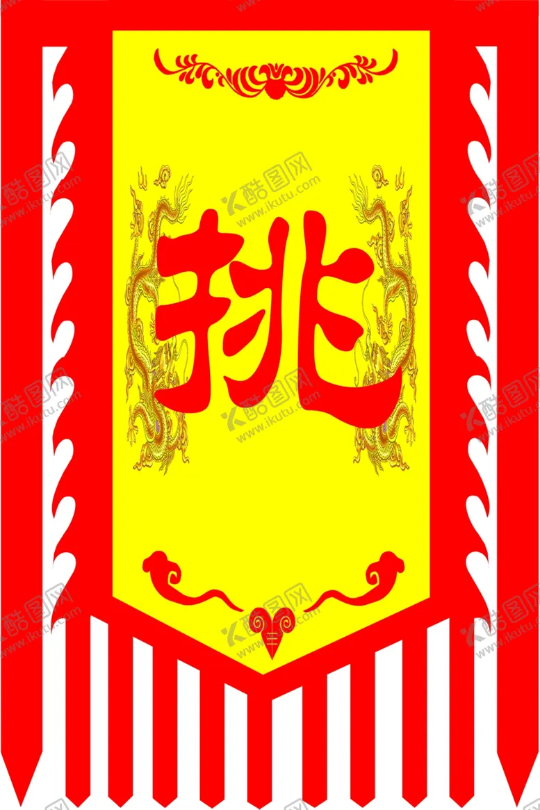 编号：80759602251752464655【酷图网】源文件下载-战旗