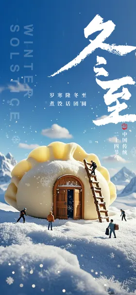 冬至海报二十四节气展板