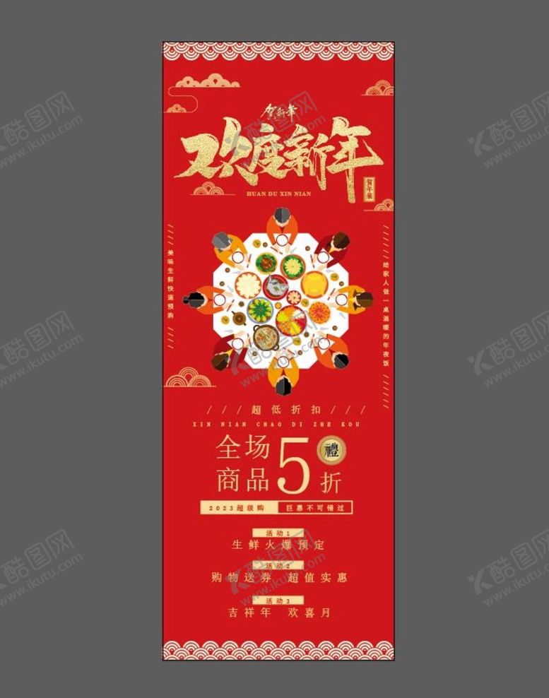 编号：64732809221911115132【酷图网】源文件下载-年夜饭活动展架