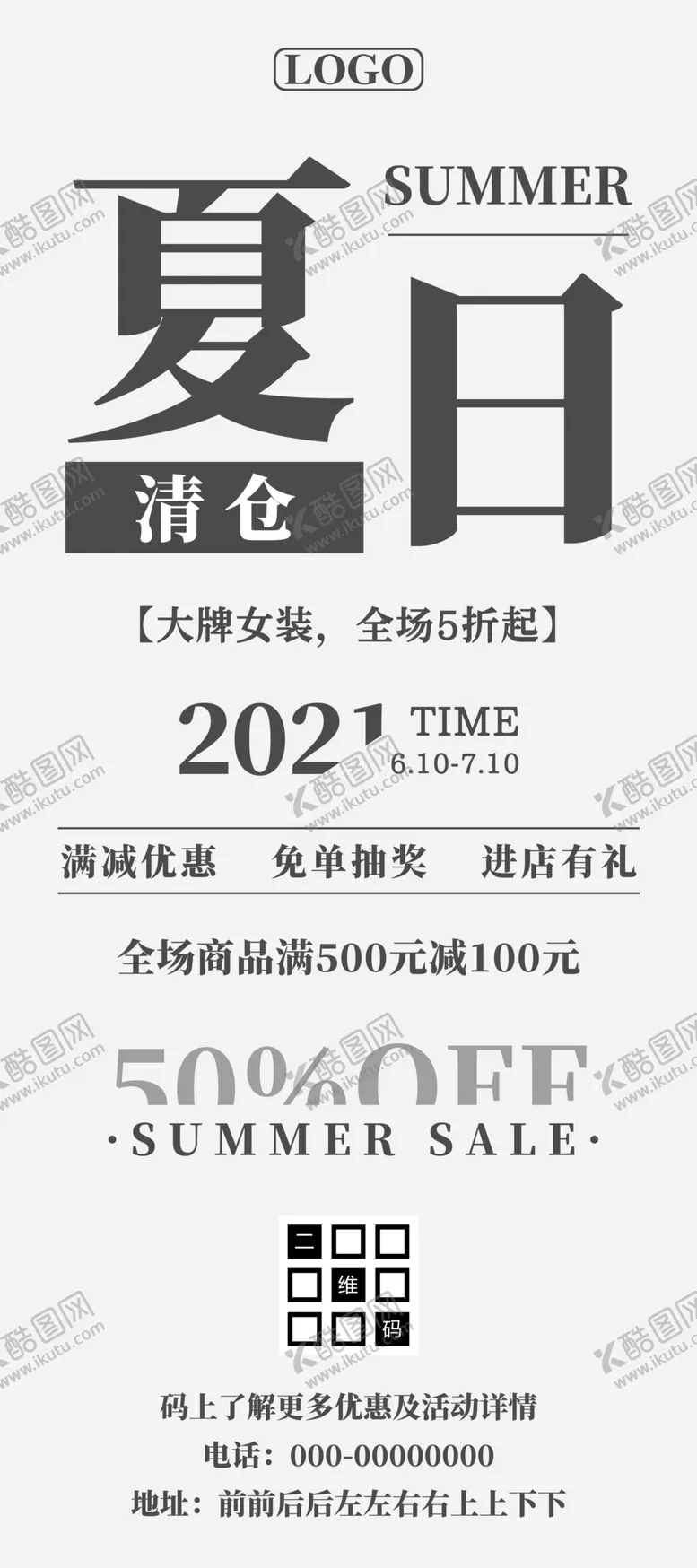 编号：67974901310632379756【酷图网】源文件下载-夏季清仓满减促销海报