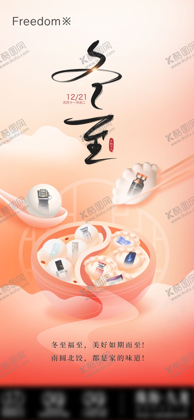 编号：31248912210201359293【酷图网】源文件下载-医美冬至节气海报