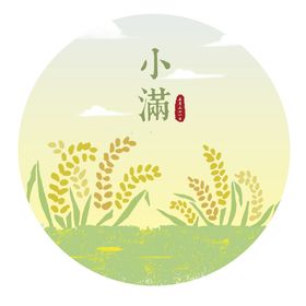 小满传统素材