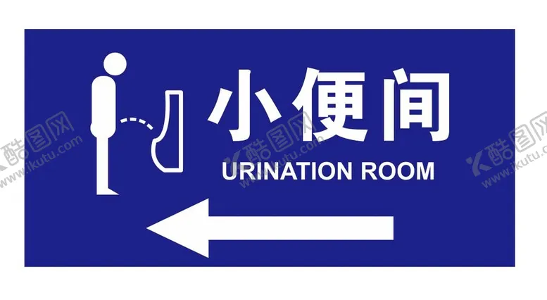 编号：21936510172201343883【酷图网】源文件下载-小便间提示牌