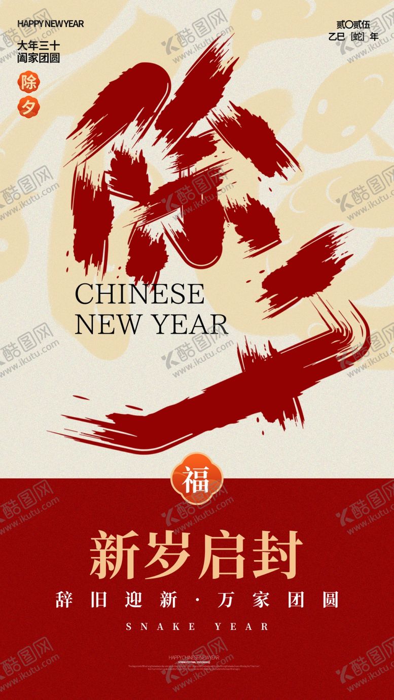 编号：89501302281804185502【酷图网】源文件下载-除夕海报
