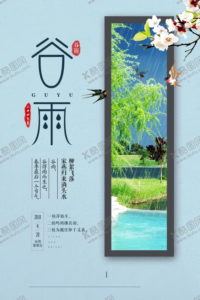 编号：39276506250041547828【酷图网】源文件下载-谷雨海报
