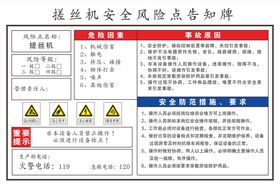 搓丝机安全风险点告知牌