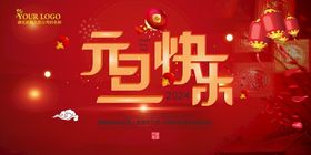 庆元旦迎新年元旦快乐