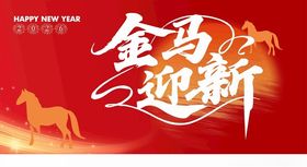 金马迎新2026马年新贺岁海报