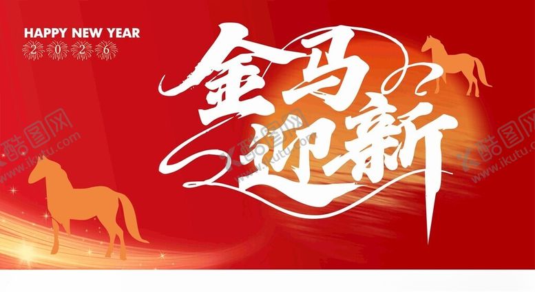 编号：15656204060236258055【酷图网】源文件下载-金马迎新2026马年新贺岁海报