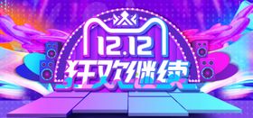 双12狂欢继续