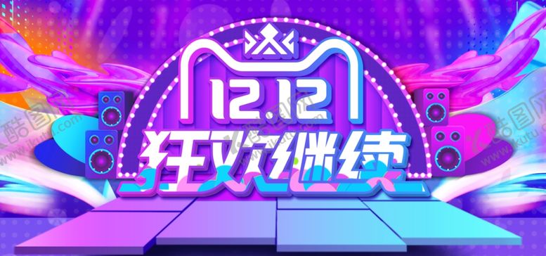 编号：13548905190853438503【酷图网】源文件下载-双12狂欢继续