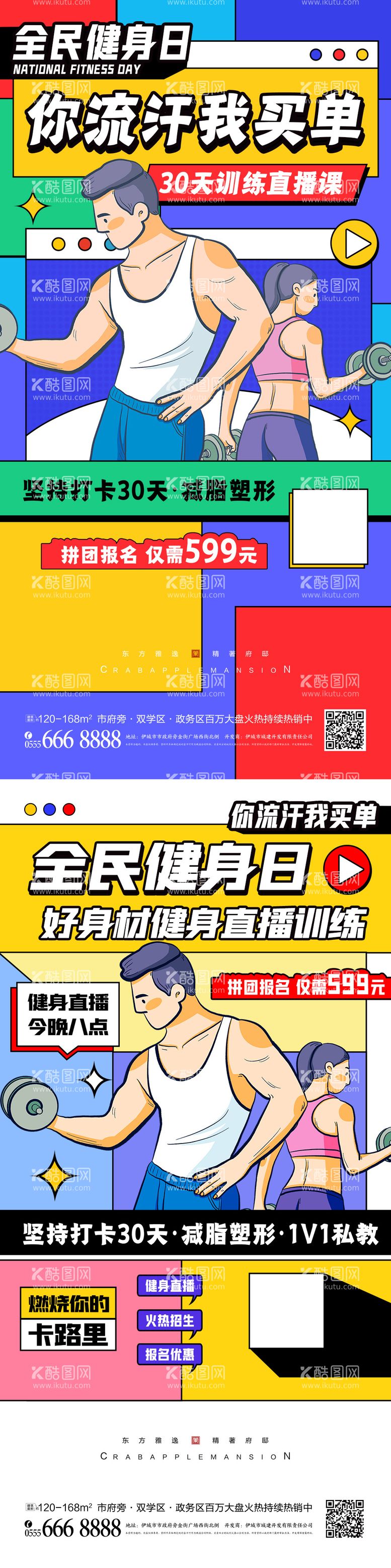 编号：51213411190547565957【酷图网】源文件下载-地产全民健身日系列海报