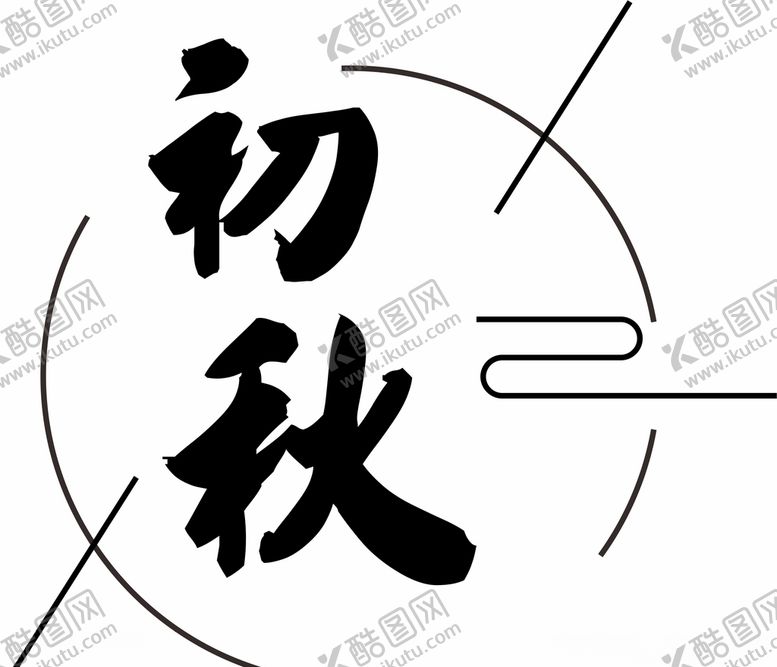 编号：39075006151329282694【酷图网】源文件下载-初秋