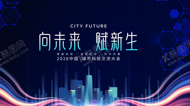 编号：87194511020647267591【酷图网】源文件下载-向未来耀新生科技背景图
