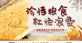 珍惜粮食杜绝粮食
