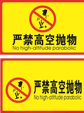 严禁高空抛物