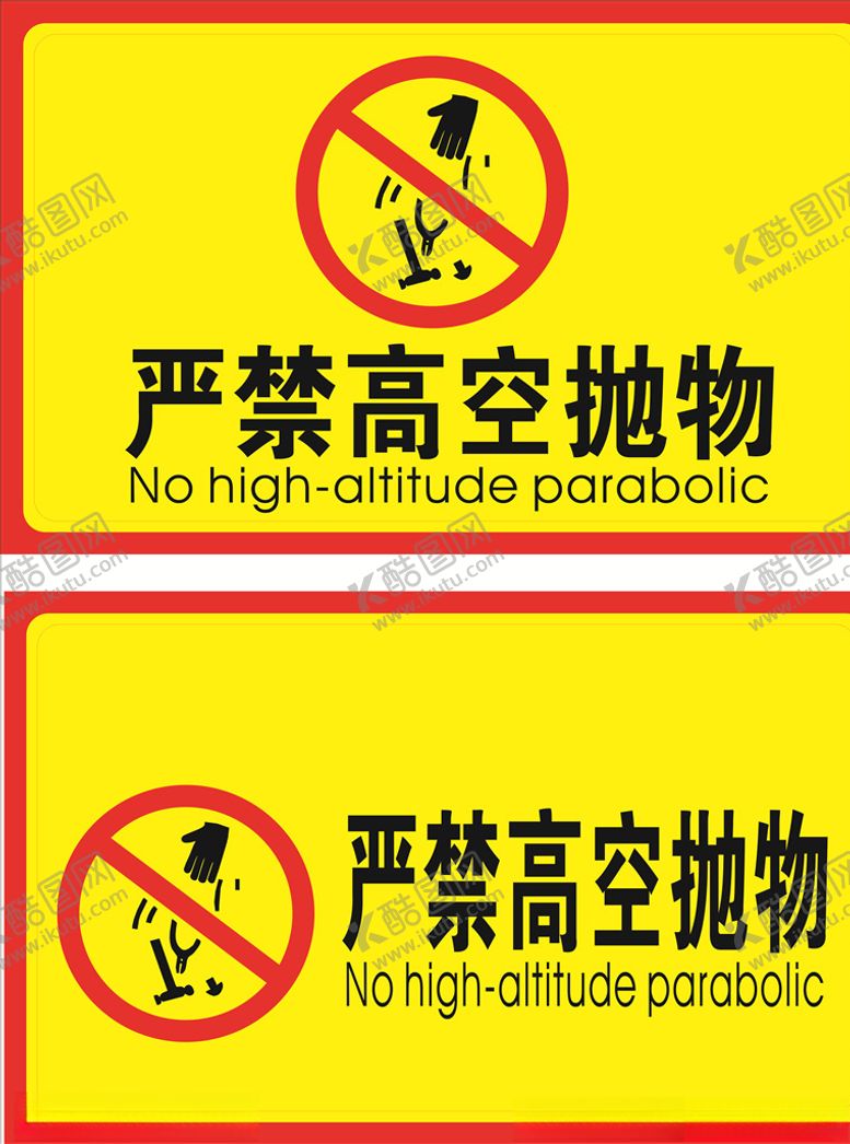 编号：26431106301725065966【酷图网】源文件下载-严禁高空抛物