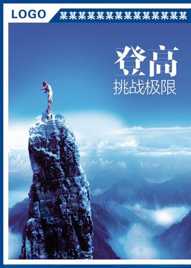 攀登高峰