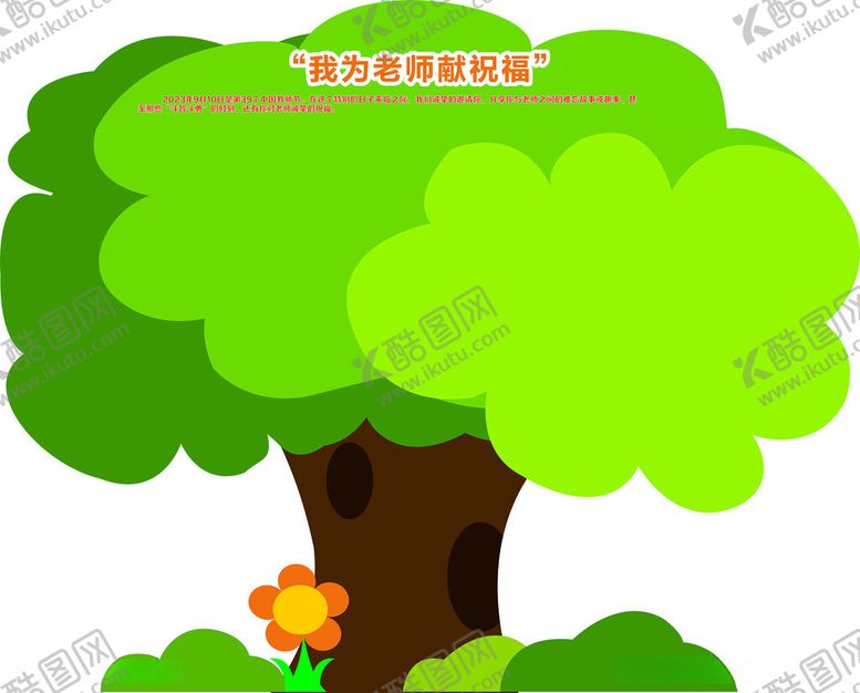 编号：15630312160105308386【酷图网】源文件下载-教师节