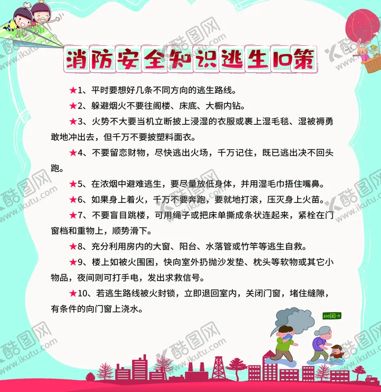 编号：94860509281831007412【酷图网】源文件下载-消防安全知识逃生10策