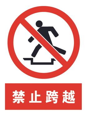 禁止跨越