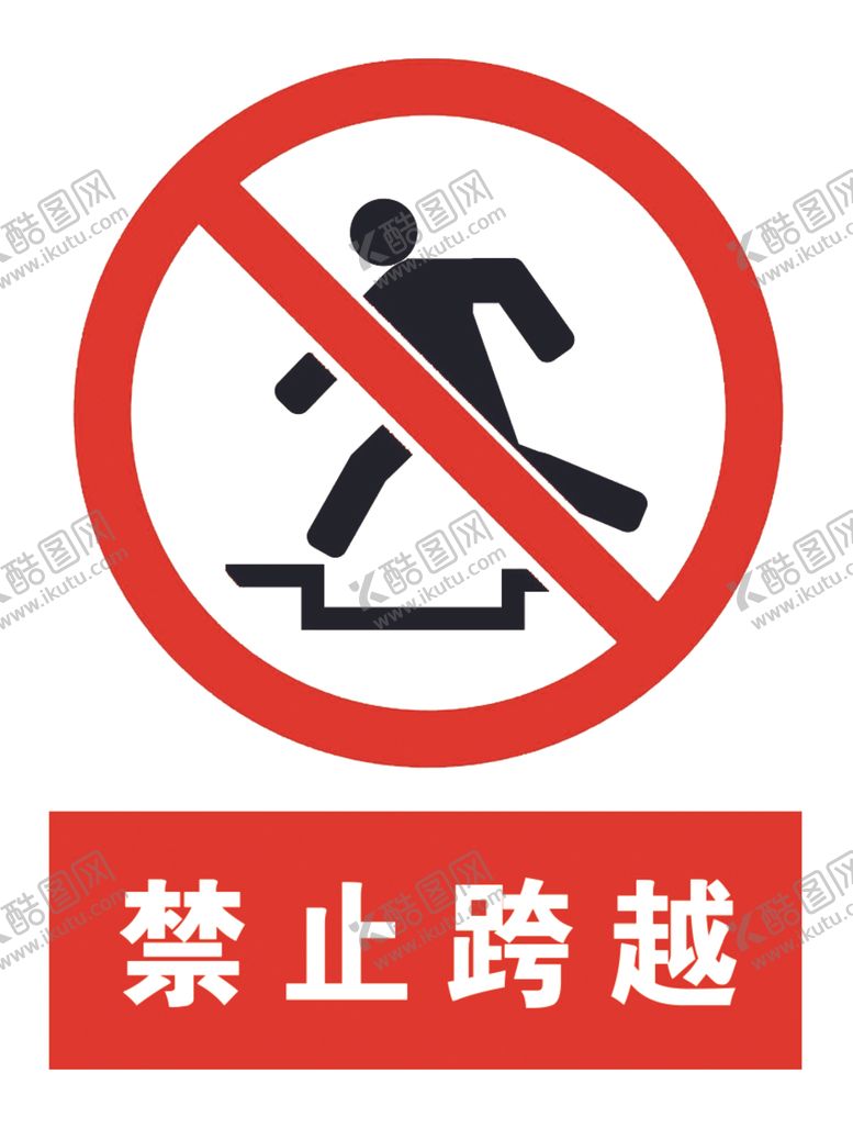 编号：55942009241639457757【酷图网】源文件下载-禁止跨越