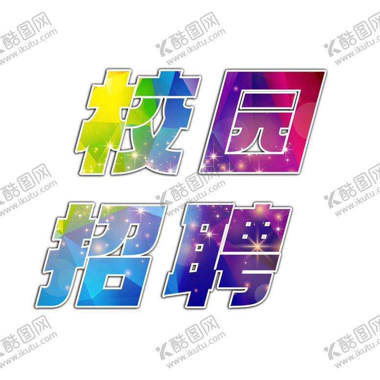 编号：49110201261803171773【酷图网】源文件下载-校园艺术字 