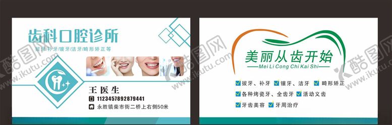 编号：83195007021859544459【酷图网】源文件下载-牙医名片