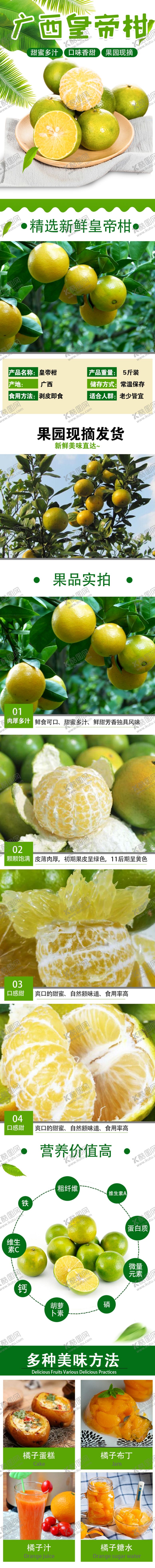 编号：69041512011325224185【酷图网】源文件下载-皇帝柑桔淘宝电商详情页