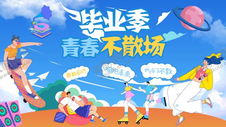 编号：82420307021512172968【酷图网】源文件下载-毕业季