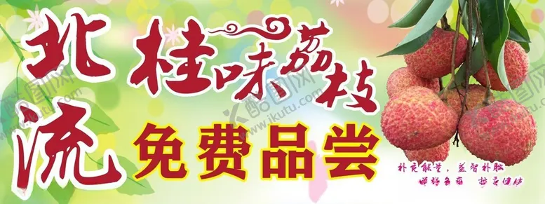 编号：19830803051305563766【酷图网】源文件下载-桂味荔枝