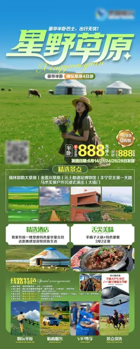 锡林郭勒大草原旅游海报