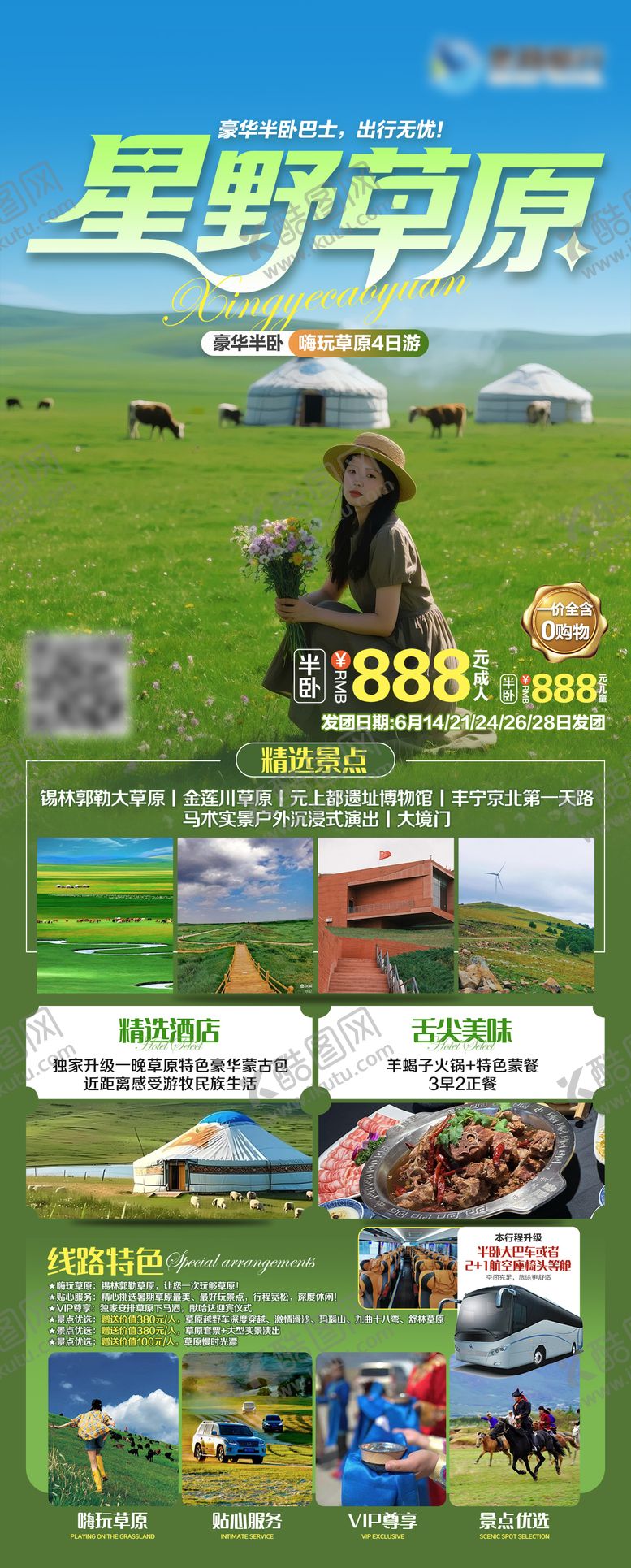编号：86735906041029517670【酷图网】源文件下载-锡林郭勒大草原旅游海报