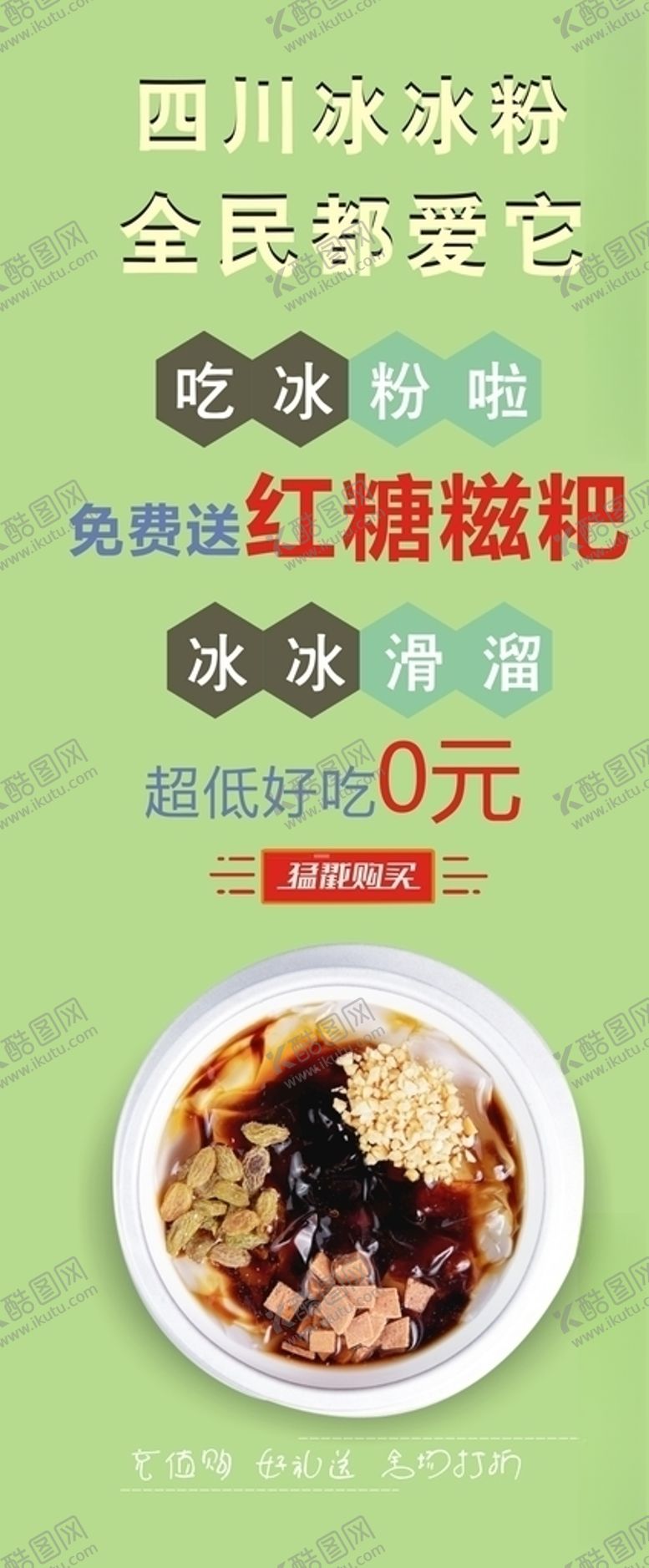 编号：44732709241519381410【酷图网】源文件下载-冰粉展架